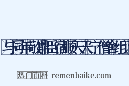 与同年敬鼎臣宿顺天天宁僧舍组词是什么意思的图片